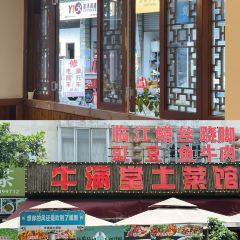 牛满堂土菜馆·跷脚牛肉(峨眉店) User Photo