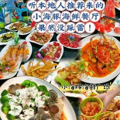 小海豚海鲜广场(清水湾店) User Photo