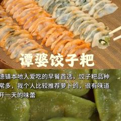谭婆饺子粑 User Photo