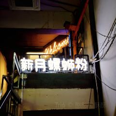 新月螺蛳粉(立新路店) User Photo