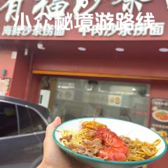 有福沙茶面·海鲜捞面·爆浆榴莲三明治（汕尾店） User Photo
