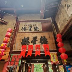 古镇人家(嵩口古镇店) 여행 사진