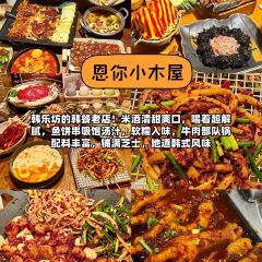 恩你小木屋米酒1号店(韩乐坊店) User Photo