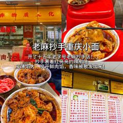 老麻抄手重庆小面(解放碑店) User Photo