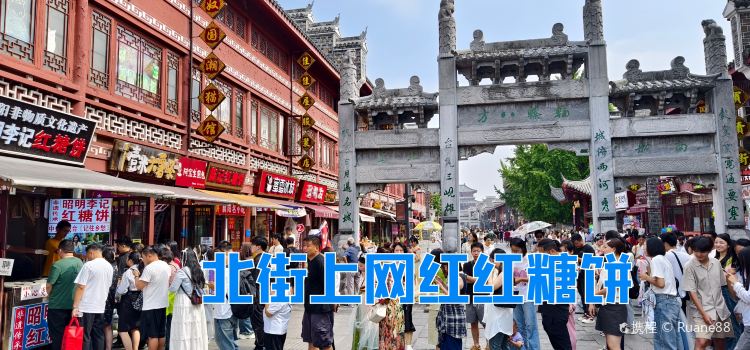 昭明李记红糖饼(北街店)