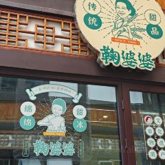 鞠婆婆·绵绵冰·凉糕·手工冰粉(嘉兴路店) User Photo