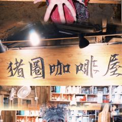 猪圈咖啡屋 여행 사진