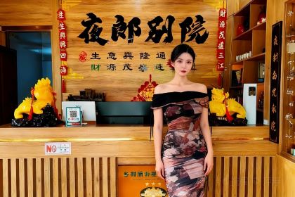 夜郎别院(凉都青瓦房烙锅)