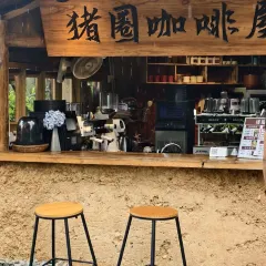 猪圈咖啡屋 User Photo