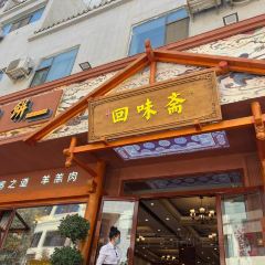 李广记杏皮茶 여행 사진