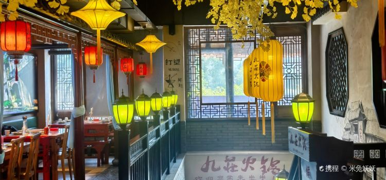 九庄火锅(婺源店)