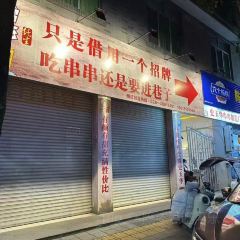 满庭芳庭院火锅(青神南街店) User Photo