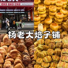 楊老大焙子月餅乾貨店張用戶圖片