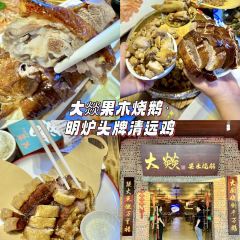 大燚果木燒鵝·明爐頭牌清遠雞（山湖城店）張用戶圖片