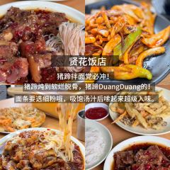 贤花饭店(韩乐坊东街店) User Photo