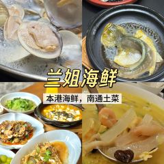兰姐海鲜平价海鲜·南通土菜(桃坞路店) User Photo