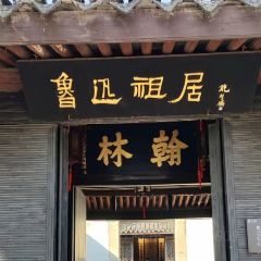 绘璟轩·不醒人室 여행 사진