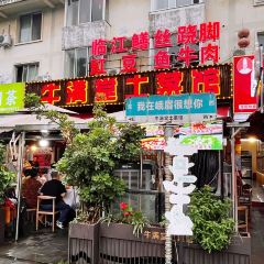 牛满堂土菜馆·跷脚牛肉(峨眉店) 여행 사진