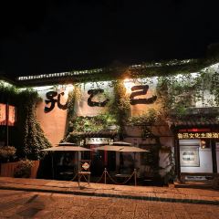 绘璟轩·不醒人室 User Photo