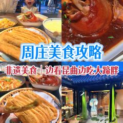 烟雨人家特色农家菜(周庄店) User Photo