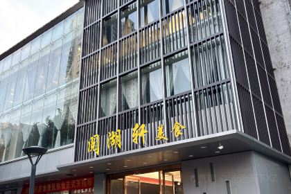 阅湖轩(常熟店)