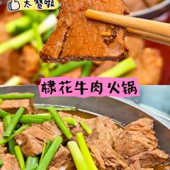 棣花牛肉火锅 User Photo