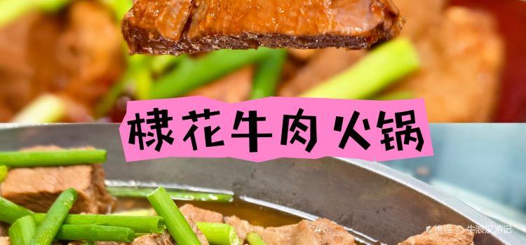 棣花牛肉火锅