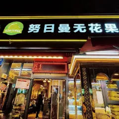 努日曼无花果抓饭快餐(和田街小区店) 여행 사진