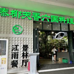 泰椰天香·江景六国料理 여행 사진