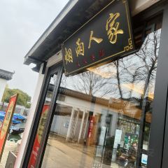 烟雨人家特色农家菜(周庄店) User Photo