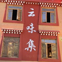 云味集·牦牛肉山货火锅(雪山庭院店) User Photo