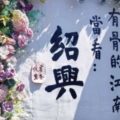 绘璟轩·不醒人室 여행 사진