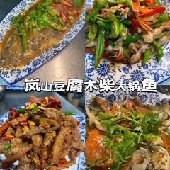 哎呀媽媽喲嵐山豆腐木柴大鍋魚張用戶圖片