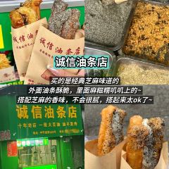 诚信油条店(中华南路店) 여행 사진