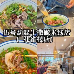 伍号勐混牛撒撇米线店(泼水广场店) 여행 사진