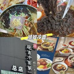 Shunji Traditional Cold Noodles User Photo