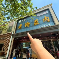 苗记老街蒸肉(三原旗舰店) User Photo