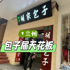 清真·胡家包子(七里河店) 여행 사진