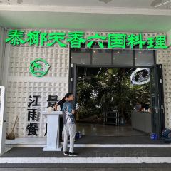 泰椰天香·江景六国料理 여행 사진