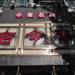 古今香食府(广场店) User Photo