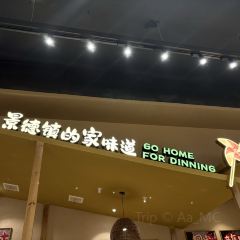 回家吃饭(雕塑瓷厂长虹店) ảnh của người dùng