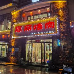 高丽烤肉(沿江路店) User Photo