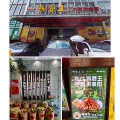 鴨唇王(鼓樓店)張用戶圖片