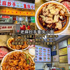 老麻抄手重庆小面(解放碑店) User Photo
