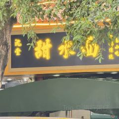 沈堂甜水面 User Photo