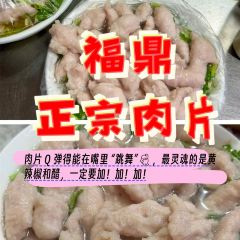 福鼎正宗肉片(府前路店) User Photo
