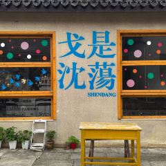 胜利饭店(沈荡店) 여행 사진