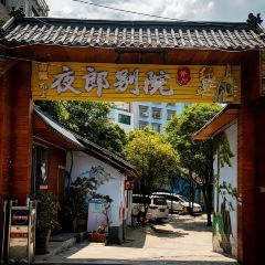 夜郎别院(凉都青瓦房烙锅) User Photo