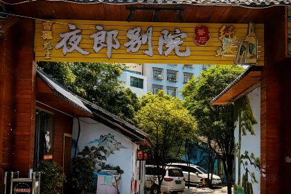 夜郎别院(凉都青瓦房烙锅)
