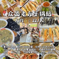 众品老方子锅贴甜沫(总店) User Photo